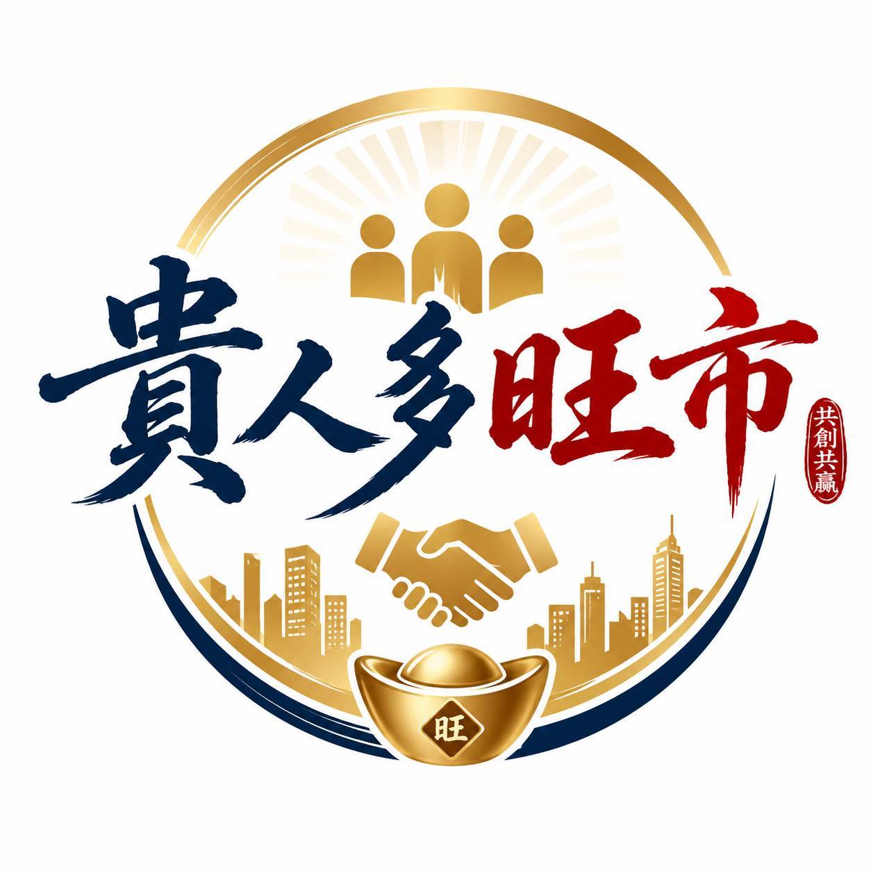 貴人多旺市